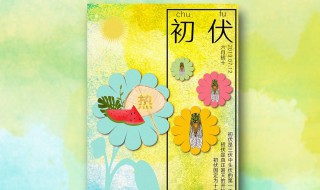 初伏吃饺子为什么 初伏吃饺子原因