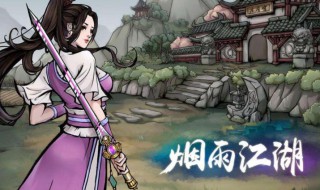 烟雨江湖孟翔怎么培养? 烟雨江湖孟翔培养攻略