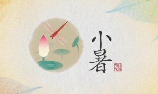 小暑和大暑一共多少天 小暑和大暑的天数