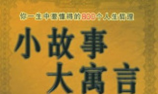 不够格的伙伴寓言故事告诉我们什么道理 什么是寓言故事