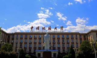 地大是什么大学 地大简单介绍
