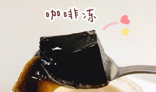 咖啡冻的做法 咖啡奶冻的烹饪技巧分享