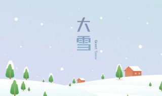 24节气大雪吃什么以及忌讳 节气大雪的禁忌