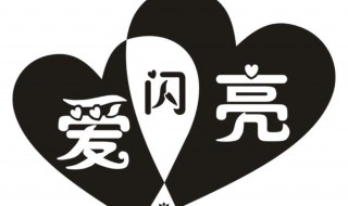 爱闪亮剧情简介 爱闪亮剧情介绍