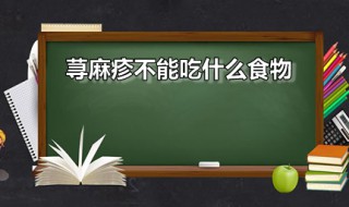 荨麻疹不能吃什么食物 荨麻疹六类食物要忌口