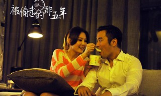 被偷走的那五年剧情详细介绍 被偷走的那五年详细剧情介绍