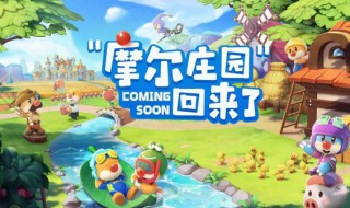 摩尔庄园浆果带鱼做法 摩尔庄园浆果在哪里找