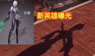 王者荣耀新英雄云缨价格介绍 王者荣耀新英雄云缨价格多少