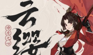 王者荣耀云缨什么时候上线 王者荣耀云缨的背景