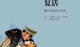 复活简介 复活简介梗概