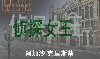 阿加莎克里斯蒂作品 阿加莎克里斯蒂的三大代表作是什么