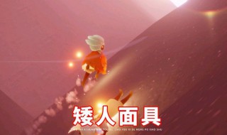 光遇如何免费获得矮人面具 光遇怎么免费获得矮人面具