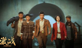 激战电视剧简介 激战电视剧介绍