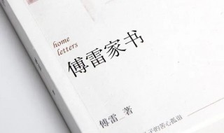 傅雷家书中的好句 傅雷家书的经典语句摘抄分享