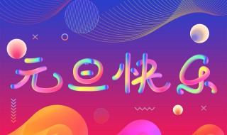 2022年元旦祝福语 2022年元旦祝福语精选