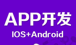 手机app制作流程 6步骤开发手机app