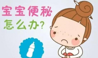 小孩便秘怎么办 有什么方法可以帮助小孩排便的