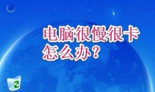 电脑运行慢怎么办 具体解决方法如下