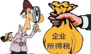 所得税的查账征收与核定征收有什么区别？关键是利润率