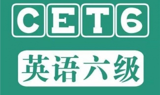 英语六级多少分合格？这3个“必杀技”教你六级500+！