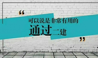 怎样报考二建？了解报考的方法