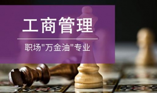 工商管理专业就业方向，总结给大家参考