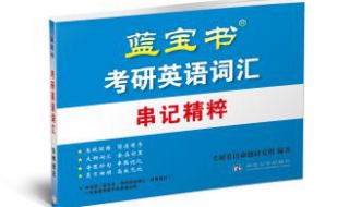 考研英语词汇资料，适用于英语一和英语二的考生