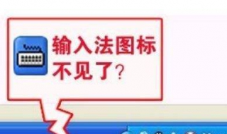 输入法没了怎么办？快点找回来吧