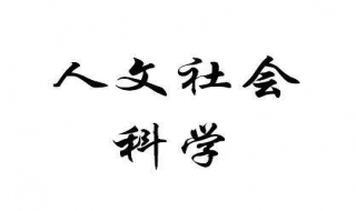 为什么说社会心理学是人文社会科学中的核心学科 从4个方面来说明