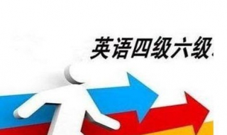 大学英语六级考试攻略 有什么方法？