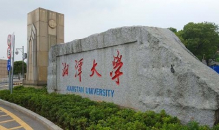 湘潭大学可以在网上交学费吗 具体的步骤有哪些