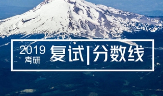 中山大学复试分数线和报录比怎么查 可以用哪些方法查询