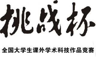 如何查询大学生挑战杯赛事情况？ 介绍网上查询挑战杯赛事的步骤