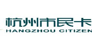 杭州市民卡 细数市民卡的6个功能