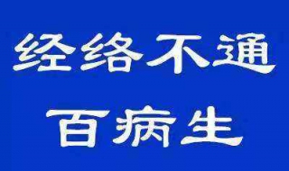 经络不通怎么办 疏通经络的4大方法