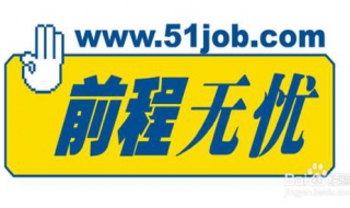 51job前程无忧怎么添加/删除简历照片 推荐操作程序供参考