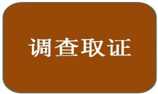 知识产权侵权调查取证技巧，选择有利的方法