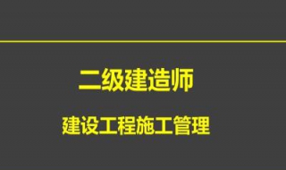 二建考试复习要点 带你有技巧地复习事半功倍