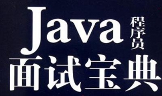 风情java面试题，架构的原理