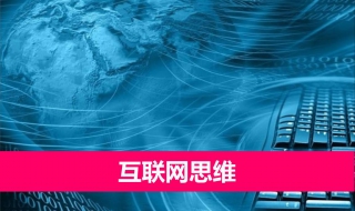 互联网思维到底是什么？是思考的方式