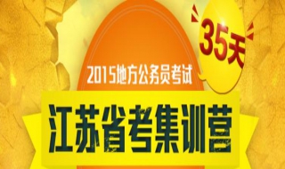 江苏省考报名 报考流程有哪些？