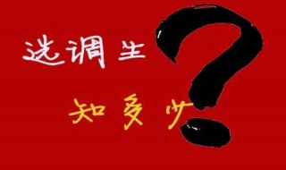 选调生是什么？选调生条件和考试有哪些？