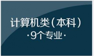 高考选择计算机专业注意事项 需要考虑的三个方面