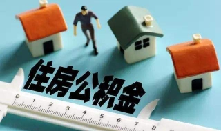 住房公积金的优点 拥有住房公积金帐户的六个优势