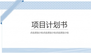 如何做竞赛类的项目策划书 有哪些方法？