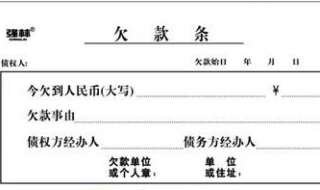 欠条怎么写 写借条、欠条应注意哪些方面