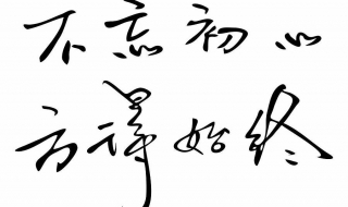 如何不忘初心 履行职责，让心充实而快乐的人生才是会生活的人