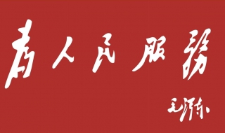 如何做到为人民服务 我们需要行动起来