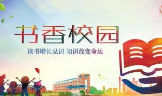 书香校园 怎么做才能吸引到广大学子的目光