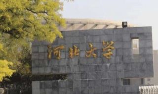 河北大学学校怎么样 有什么优势